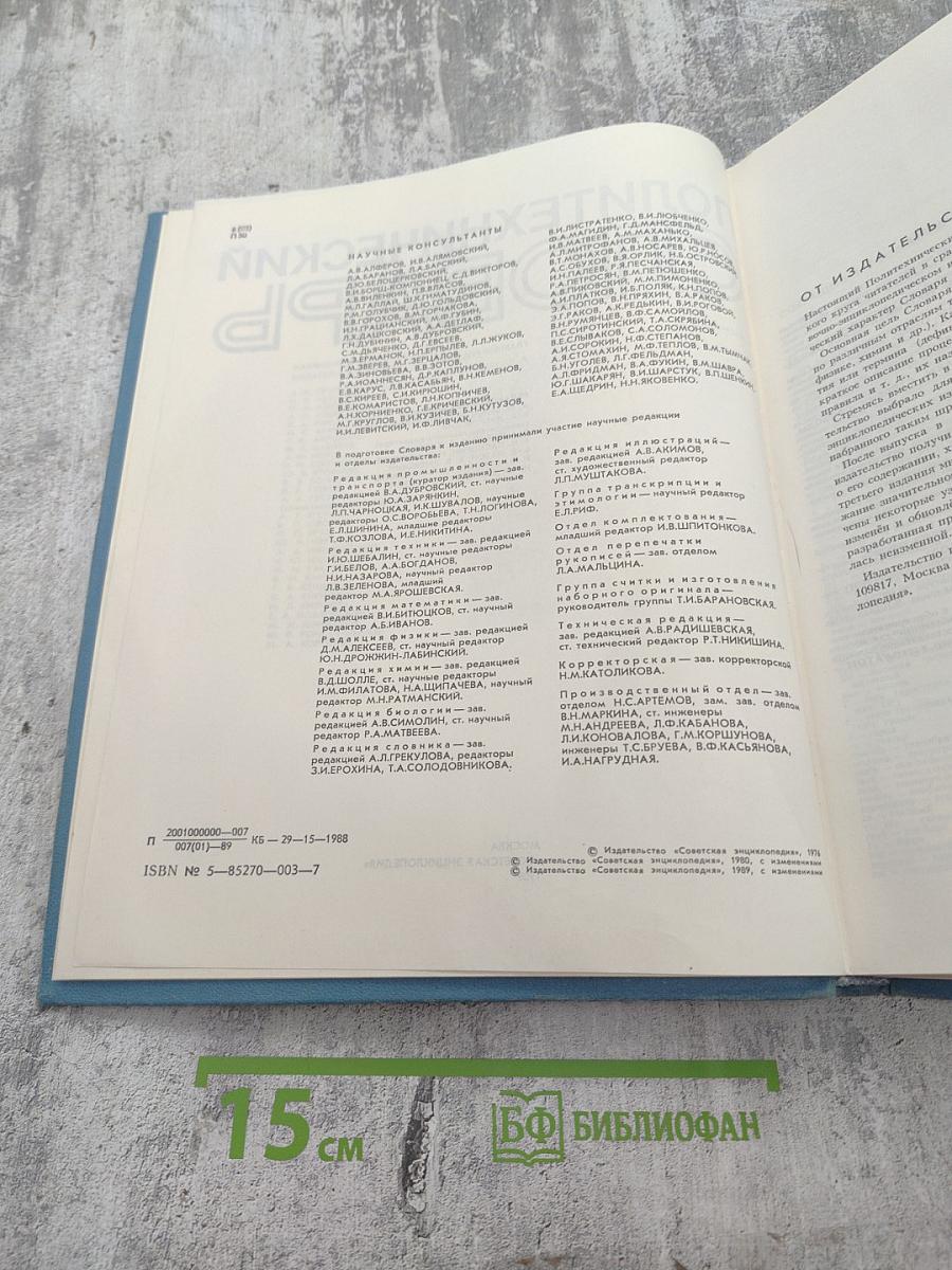 Политехнический словарь