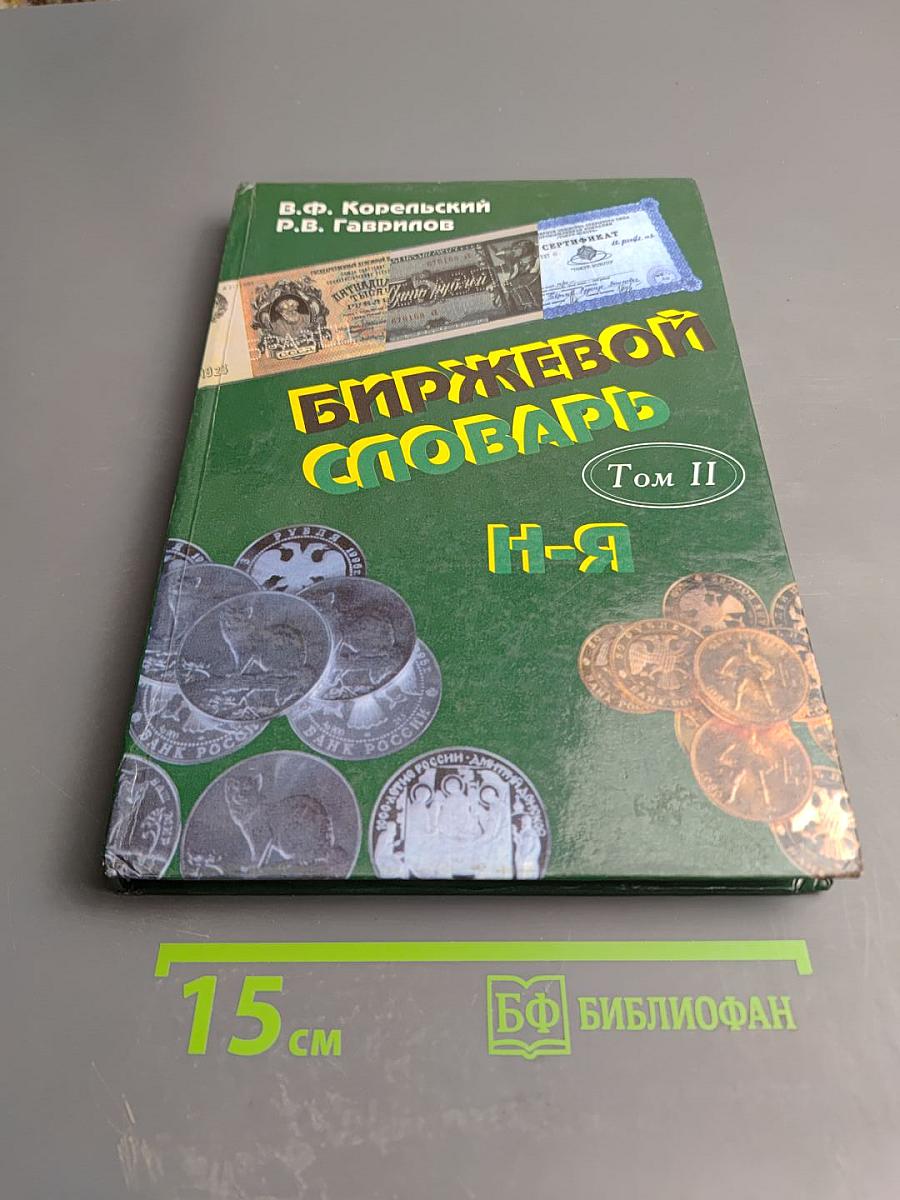 Биржевой словарь. Том II: Н-Я