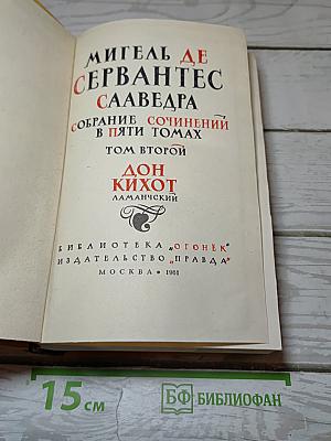 Дон Кихот Ламанчский