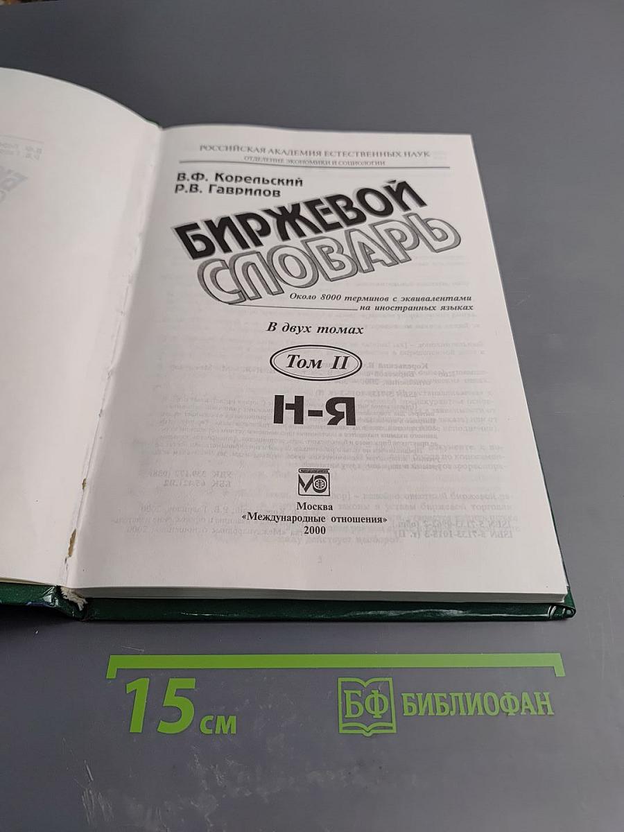 Биржевой словарь. Том II: Н-Я