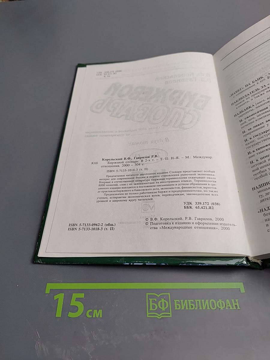 Биржевой словарь. Том II: Н-Я