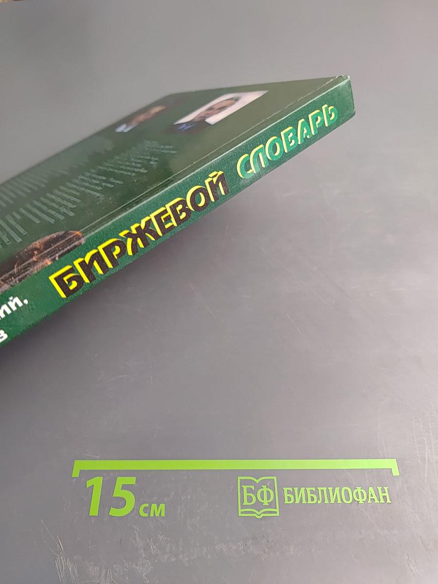 Биржевой словарь. Том II: Н-Я