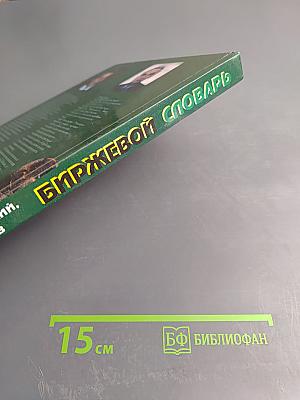 Биржевой словарь. Том II: Н-Я