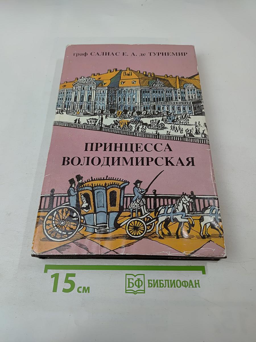 Принцесса Владимирская. Том второй