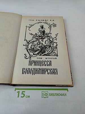 Принцесса Владимирская. Том второй