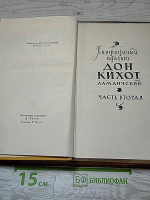 Дон Кихот Ламанчский