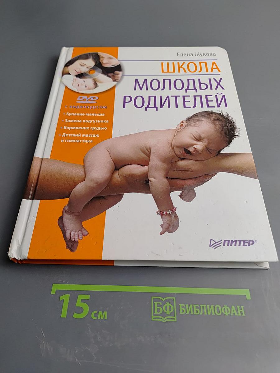 Школа молодых родителей