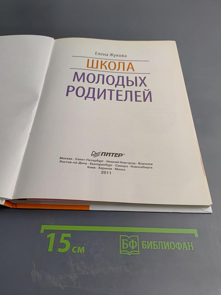 Школа молодых родителей