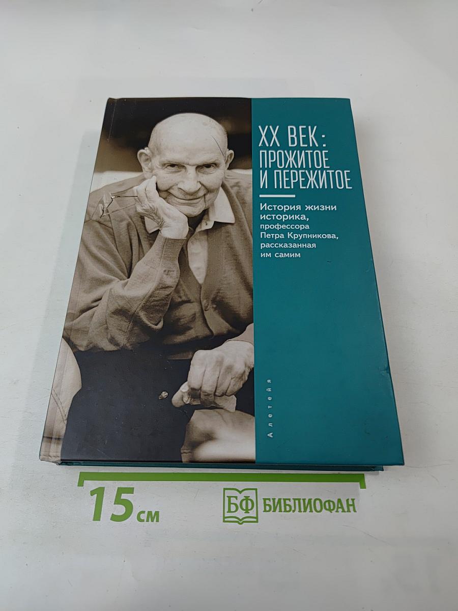 Xx век: прожитое и пережитое