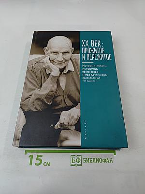Xx век: прожитое и пережитое