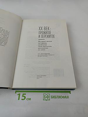 Xx век: прожитое и пережитое