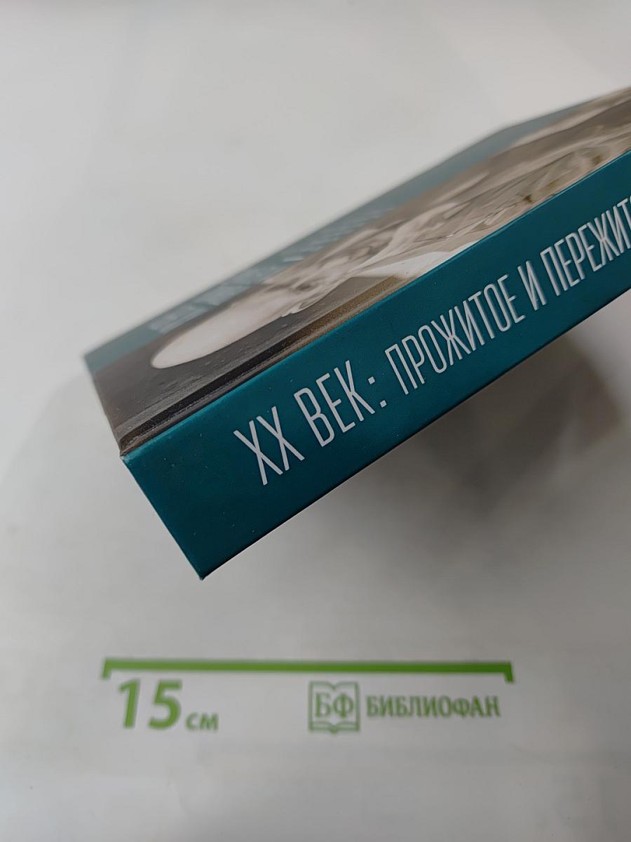 Xx век: прожитое и пережитое