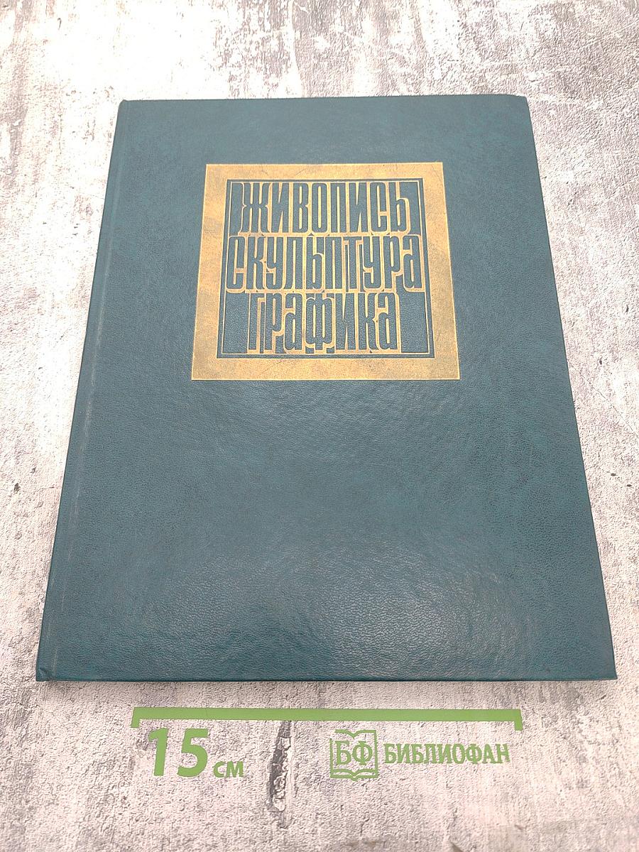 Мастера советского изобразительного искусства (альбом): Живопись, Скульптура, Графика