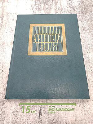 Мастера советского изобразительного искусства (альбом): Живопись, Скульптура, Графика