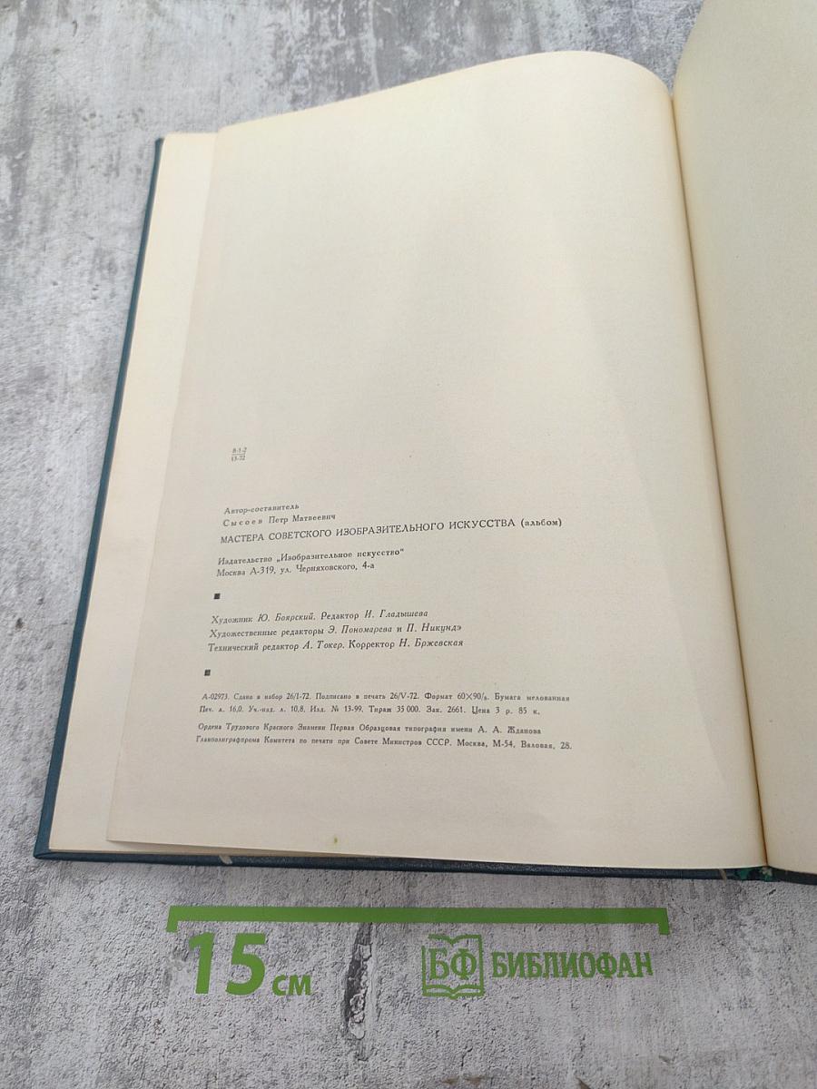 Мастера советского изобразительного искусства (альбом): Живопись, Скульптура, Графика