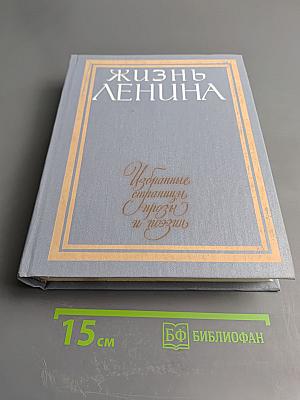 Жизнь Ленина. Избранные страницы прозы и поэзии. Том 9