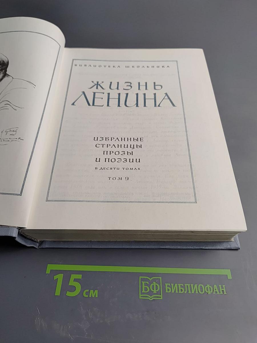 Жизнь Ленина. Избранные страницы прозы и поэзии. Том 9