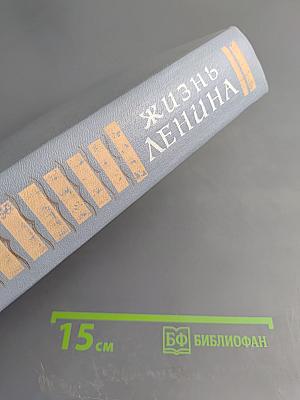 Жизнь Ленина. Избранные страницы прозы и поэзии. Том 9