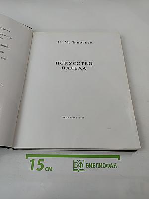 Искусство Палеха