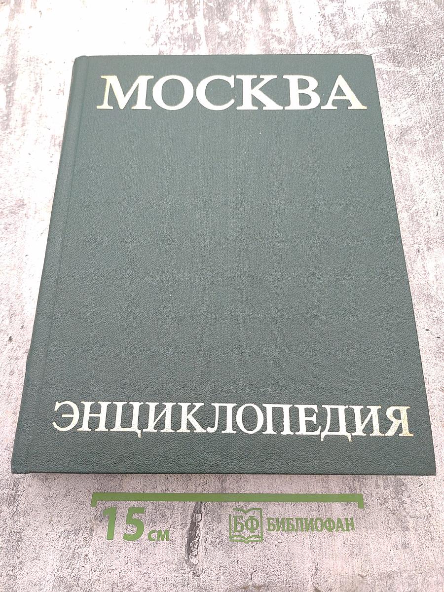 Москва. Энциклопедия