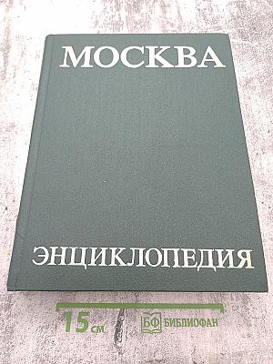 Москва. Энциклопедия