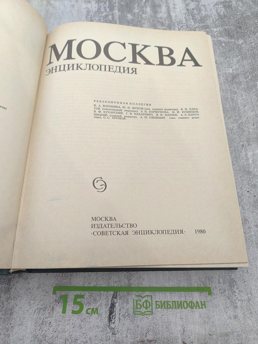 Москва. Энциклопедия