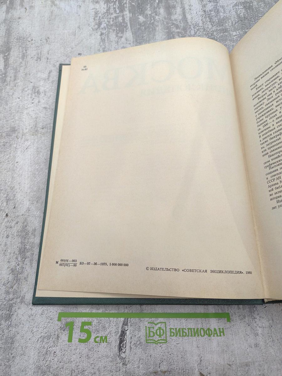 Москва. Энциклопедия