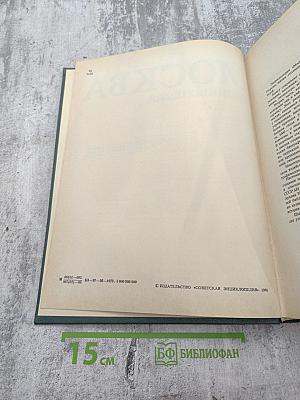 Москва. Энциклопедия