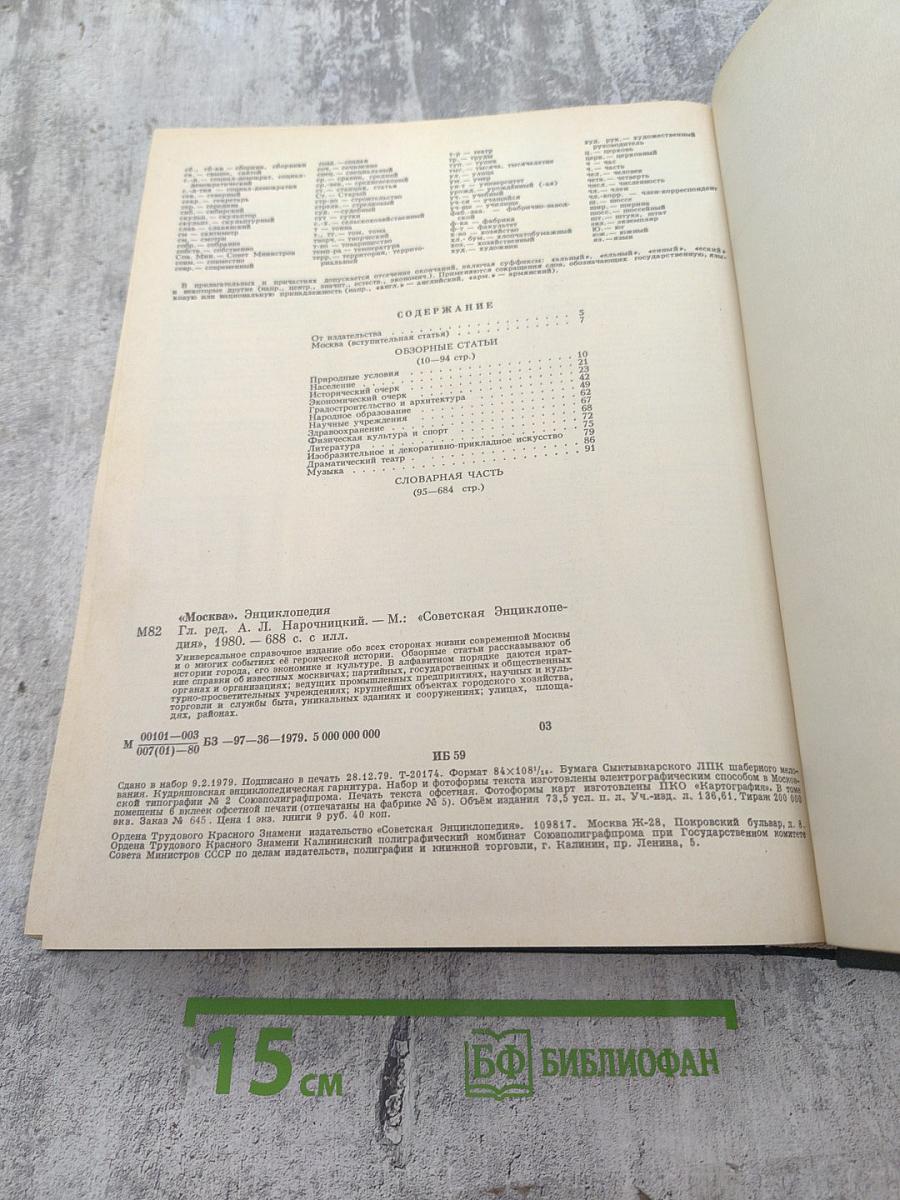 Москва. Энциклопедия