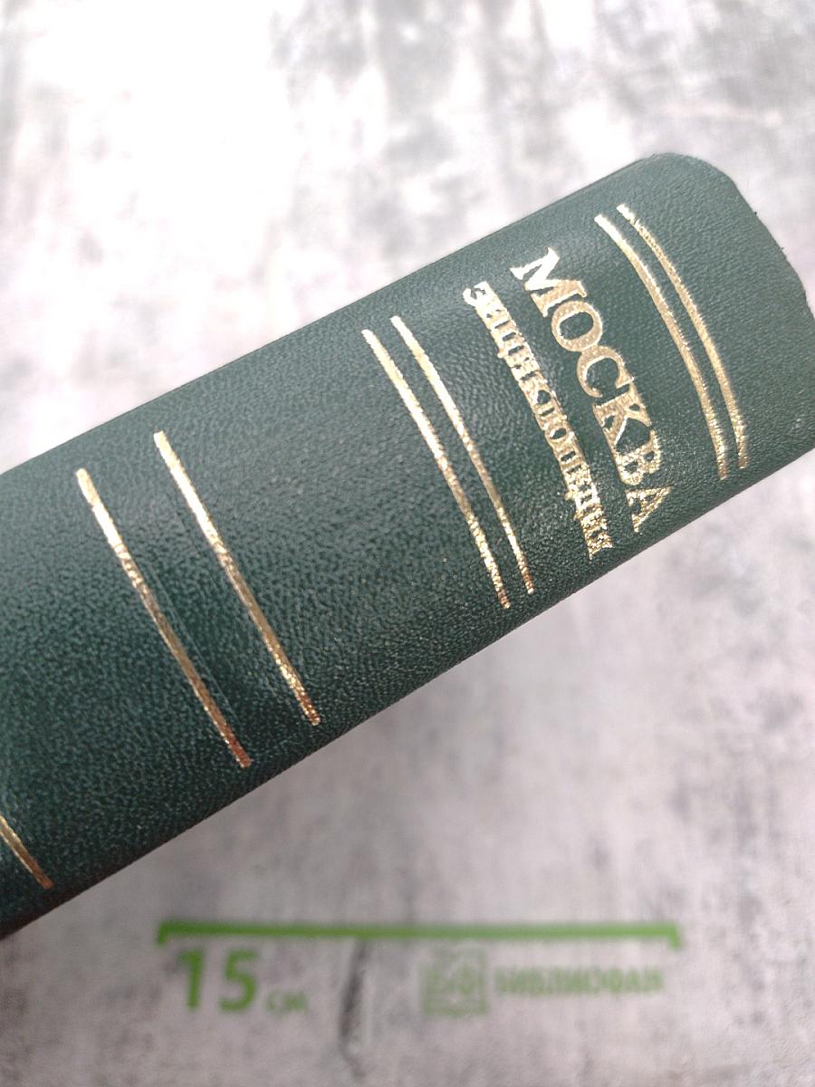 Москва. Энциклопедия