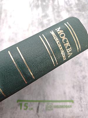 Москва. Энциклопедия