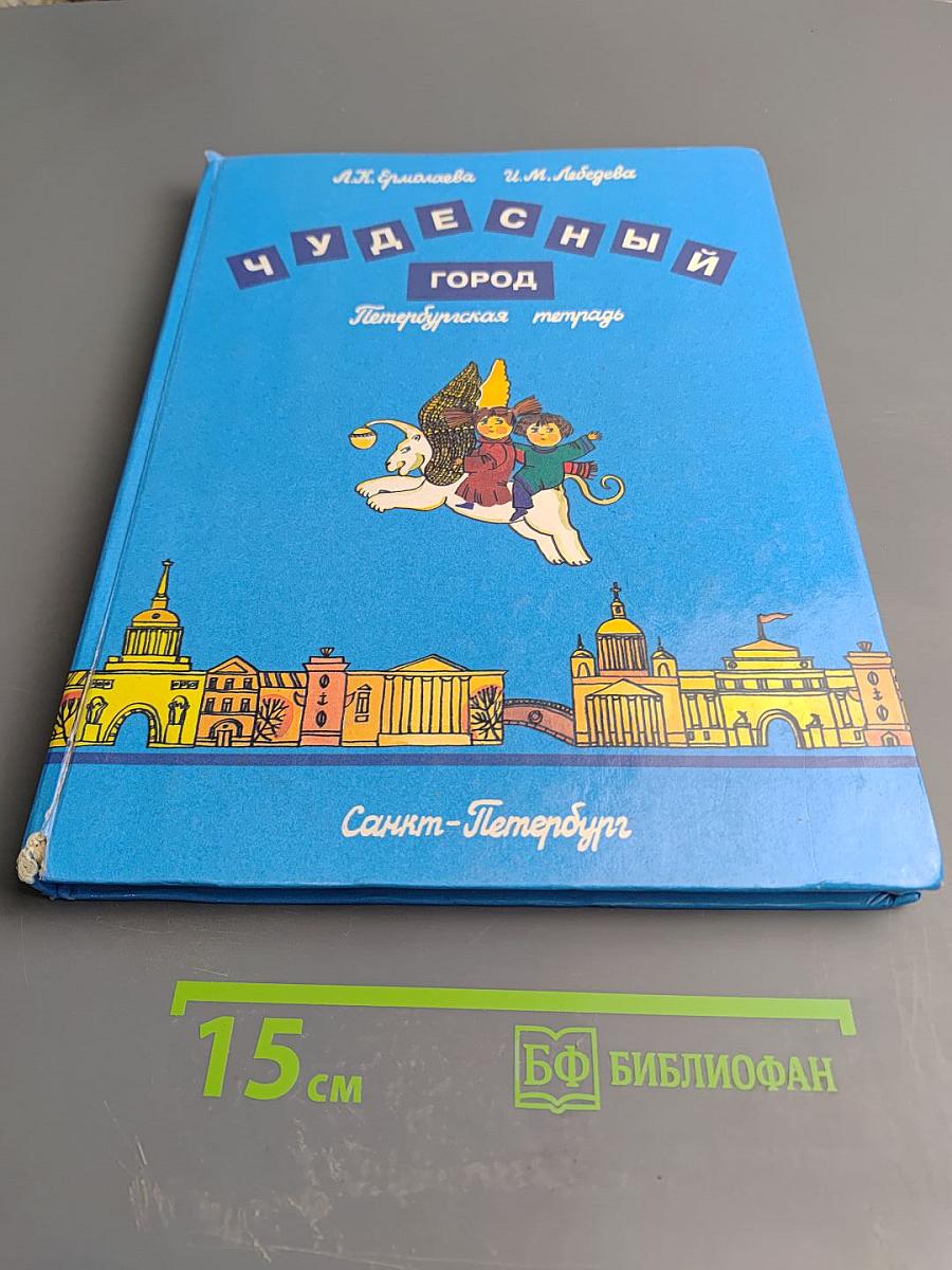 Чудесный город. Петербургская тетрадь