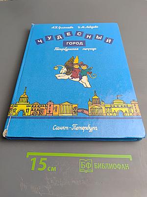 Чудесный город. Петербургская тетрадь