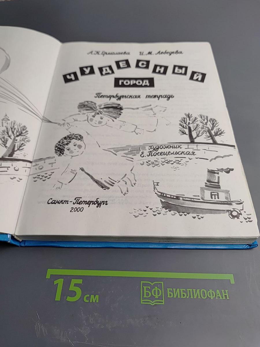 Чудесный город. Петербургская тетрадь