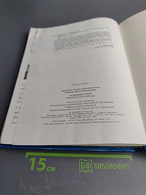 Чудесный город. Петербургская тетрадь