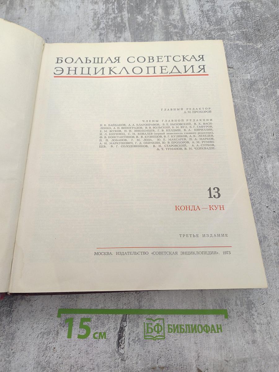 Большая Советская Энциклопедия, Том 13: Конда—Кун