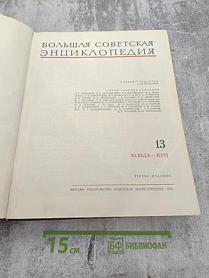 Большая Советская Энциклопедия, Том 13: Конда—Кун