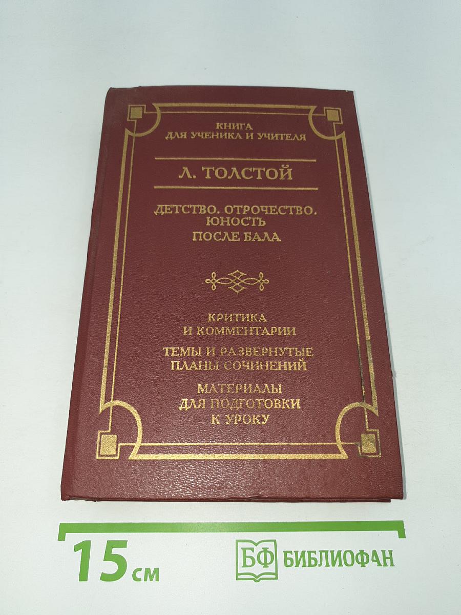 Детство. Отрочество. Юность. После бала. Книга для ученика и учителя