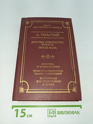Детство. Отрочество. Юность. После бала. Книга для ученика и учителя