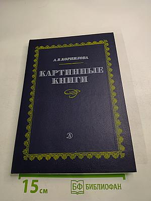 Картинные книги