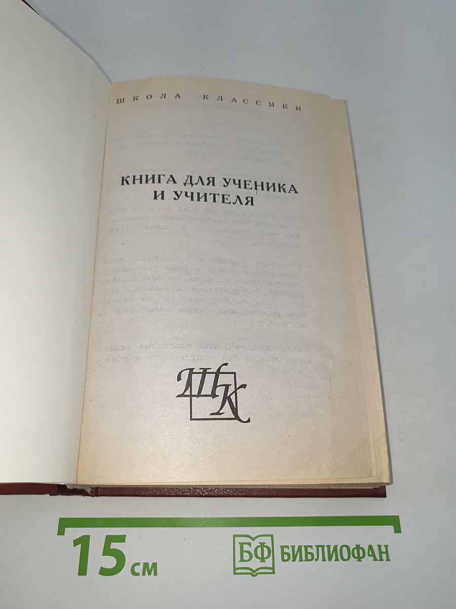 Детство. Отрочество. Юность. После бала. Книга для ученика и учителя