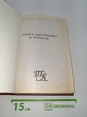 Детство. Отрочество. Юность. После бала. Книга для ученика и учителя