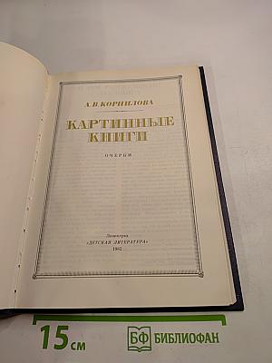 Картинные книги