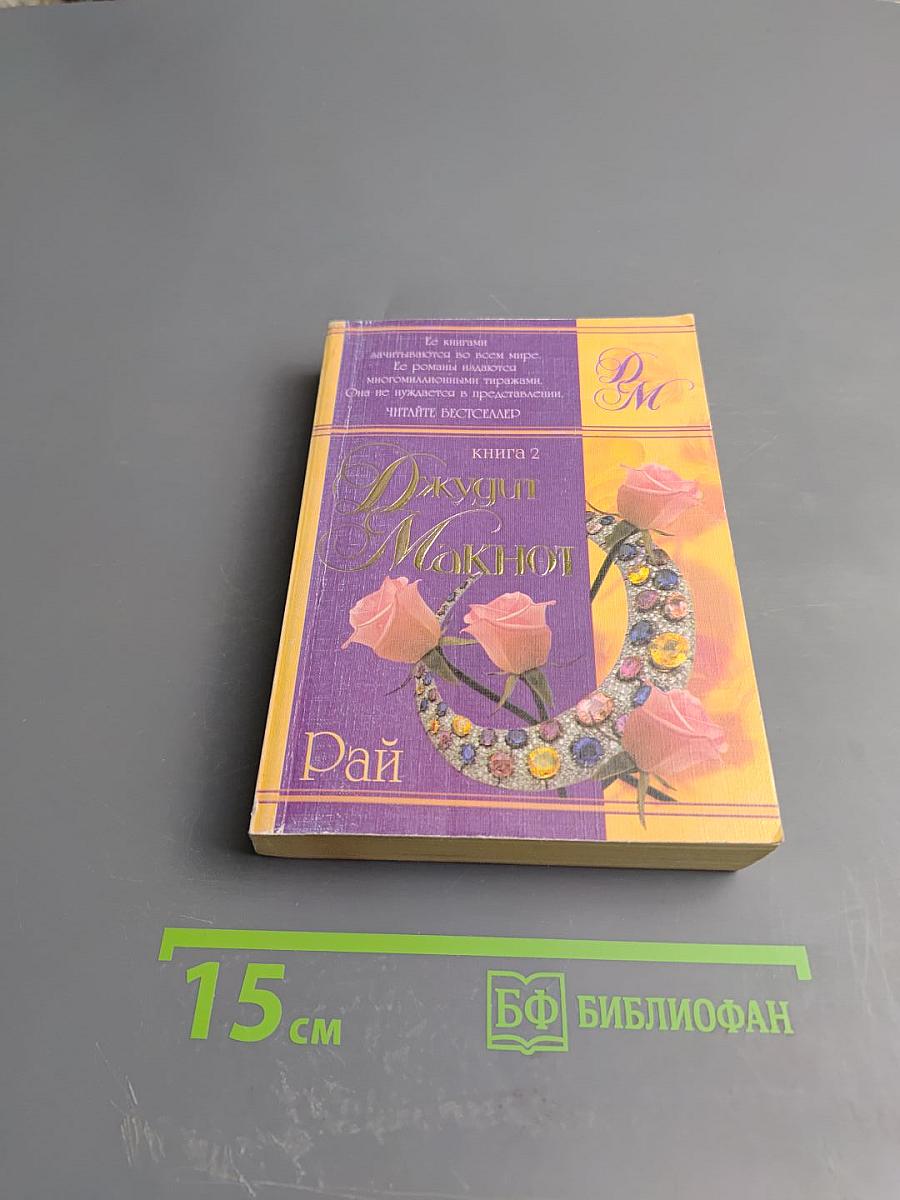 Рай. Книга 2