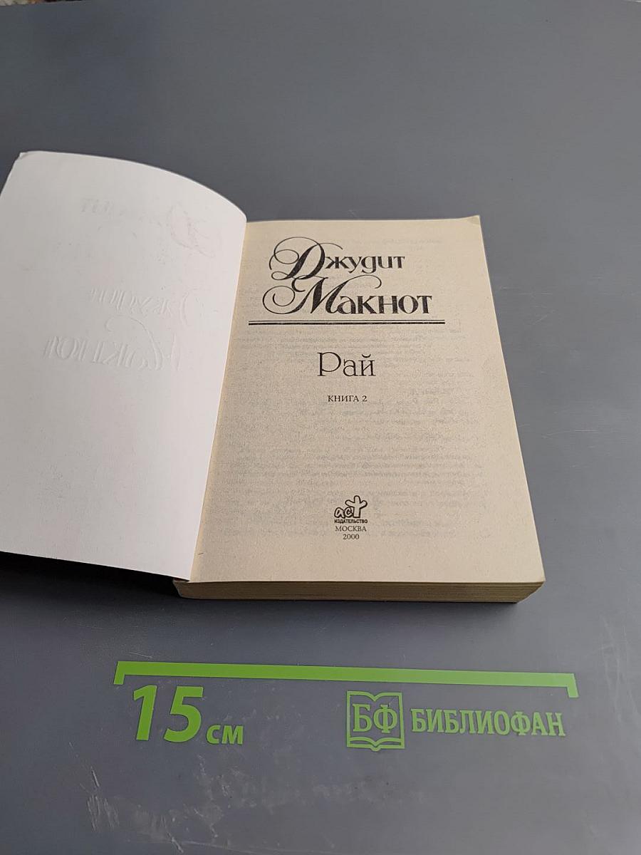 Рай. Книга 2