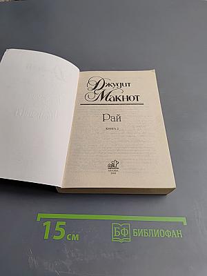 Рай. Книга 2