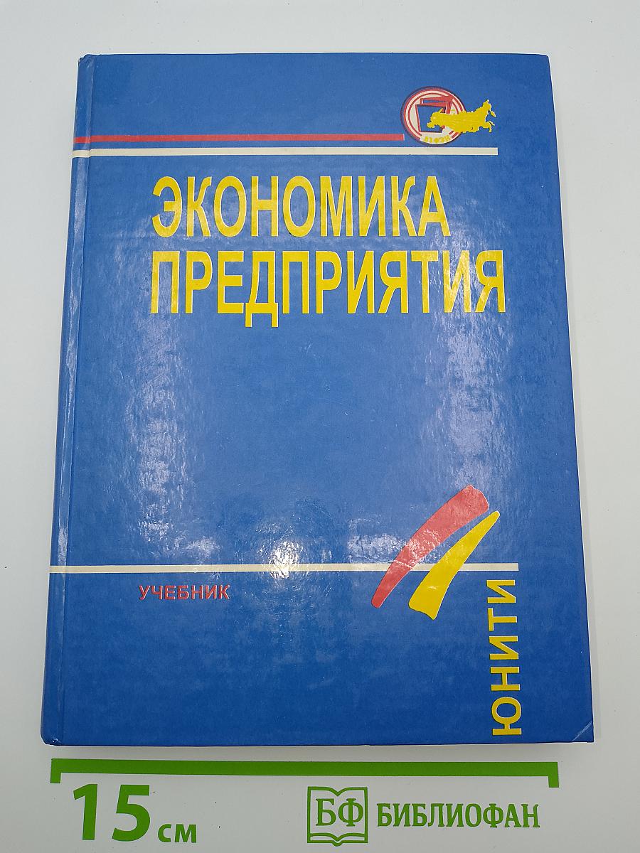Экономика предприятия