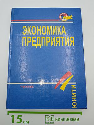 Экономика предприятия