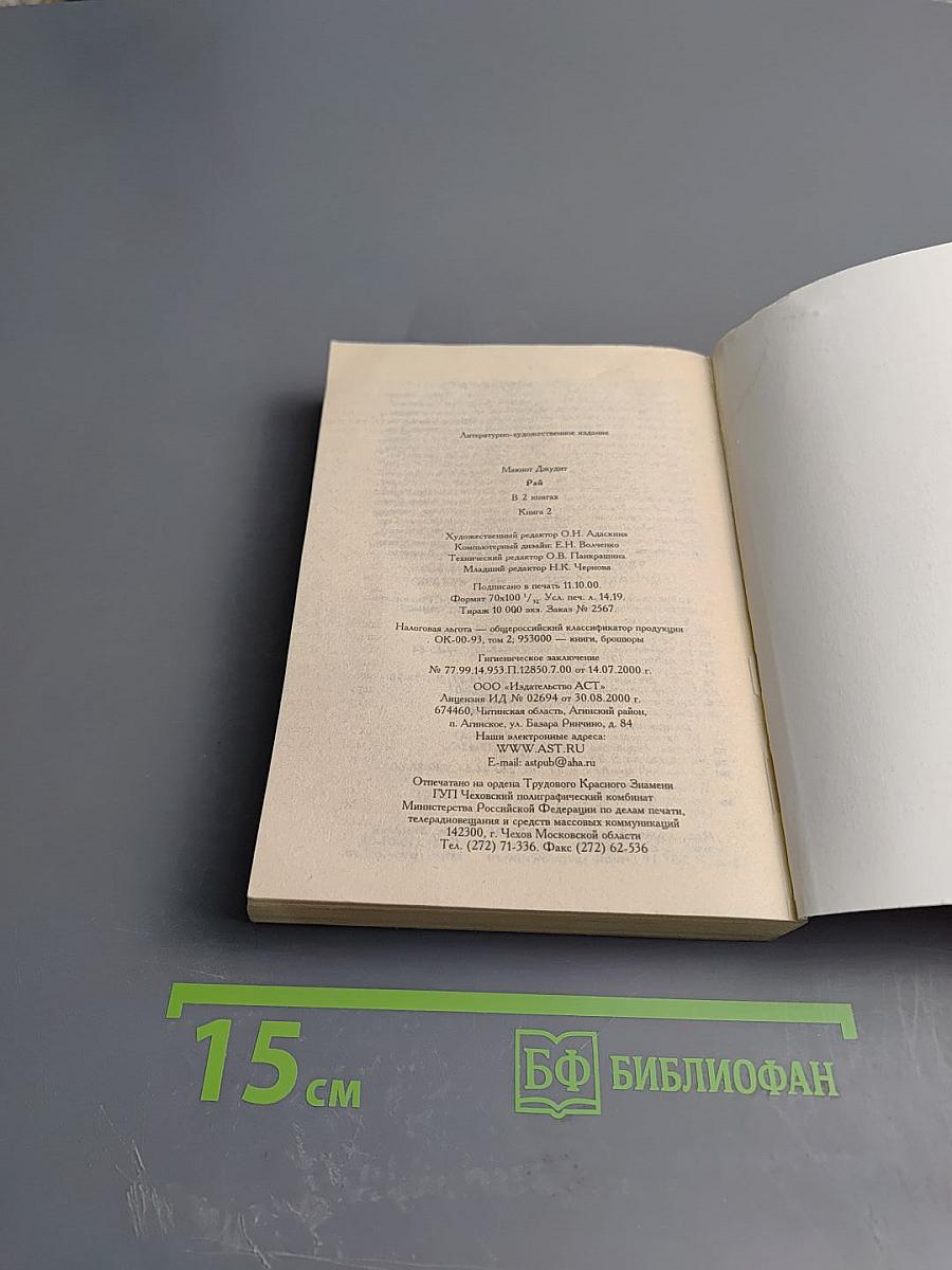 Рай. Книга 2