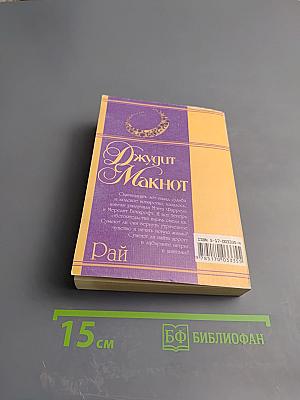 Рай. Книга 2